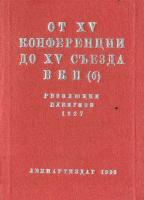 От XV конференции до XV съезда ВКП(б). Резолюции пленумов 1927 года