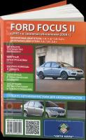 Цветные электросхемы FORD FOCUS 2, 978-488-252-600-1, издательство Авто Клуб