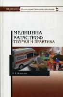 Кошелев Андрей Александрович. Медицина катастроф. Теория и практика. Учебное пособие