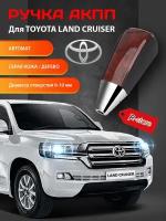 Ручка АКПП для Тойота автомат для Toyota Land Cruiser 200 FJ20 2008-2017 Hilux RAV4 Camry бежевая кожа/дерево