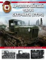 Кириндас А.М. Артиллерийский тягач схтз-нати (СТЗ-3). Трудяга Великой Отечественной