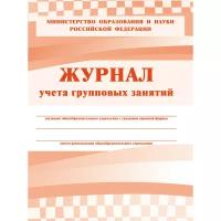 Журнал учета групповых занятий (1-11 классы, А4, 48 страниц) Учитель-Канц 416288