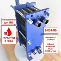 Пластинчатый теплообменник SN04-50 для ГВС (140 кВт), 2510 л/час