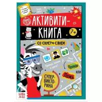 Активити-книга со скретч-слоем «Супервикторина», 12 стр