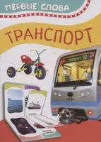 Книга Росмэн Транспорт. Первые слова 0+