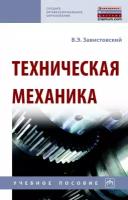 Завистовский В. Э. Техническая механика