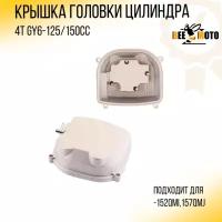 Крышка головки цилиндра 4T GY6-125/150cc (152QMI,157QMJ) 