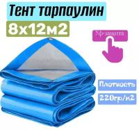 Тент хозяйственный универсальный 8x12м2, плотность 220г/м2