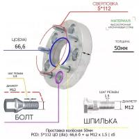 Проставка колёсная 1 шт 50мм 5*112 ЦО 66,6 Крепёж в комплекте Болт + Шпилька М12*1,5 ступичная с бортиком для дисков 1 шт на ступицу 5x112 5х112