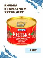 Килька балтийская неразделанная в томатном соусе, Барс 3 шт. по 250 гр