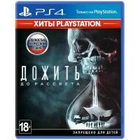 PS4 игра Sony Дожить до рассвета. Хиты PlayStation