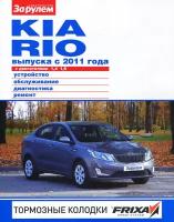 Kia Rio выпуска с 2011 года. Устройство, обслуживание, диагностика, ремонт