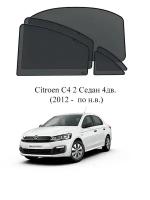 Каркасные автошторки на заднюю полусферу Citroen C4 2 Седан 4дв. (2012 - по н.в.)