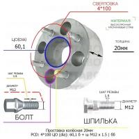 Проставка колёсная 1 шт 20мм 4*100 ЦО 60,1 Крепёж в комплекте Болт + Шпилька М12*1,5 ступичная без бортика для дисков 1 шт на ступицу 4x100 4х100