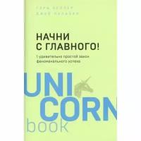 Гэри Келлер. Начни с главного!