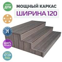 Крыльцо Медиум ПБ ширина 120, венге, 3 ступени с площадкой 60, с подступенками и боками из ДПК, (40х20), 51х120х122 см