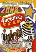 Дискотека СССР (2 DVD) КараокеDVD