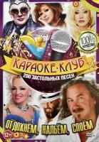 Отдохнём, нальём, cпоем (2DVD) КараокеDVD