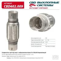 Соединитель труб под хомут с виброкомпенсатором 51x150x240 Нерж сталь. CBD602.009 ВЕС CBD CBD602009, CBD602009 Cbd CBD602.009