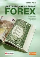 Дейтрейдинг на рынке Forex. Стратегии извлечения прибыли