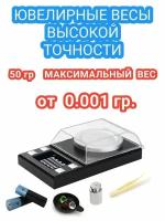 Ювелирные высокоточные весы 0,001 - 50 гр