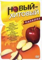 DVD Караоке Новый-хитовый (Универсальный диск для любого DVD)