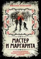 Булгаков Михаил Афанасьевич. Мастер и Маргарита. Коллекционное иллюстрированное издание