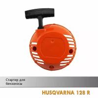 Стартер для бензокосы HUSQVARNA 128R