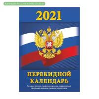 Календарь настольный перекидной на 2021 год Госсимволика (100x140 мм) Атберг98 УТ-200912 1201107