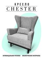Кресло Честер в рогожке для дома / кресло для дома / мягкое кресло