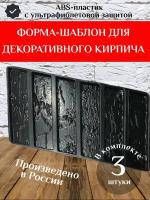 Форма для клинкерного кирпича 3 шт