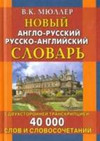 Новый англо-русский, русско-английский словарь. 40 000 слов с двухсторонней транскрипцией