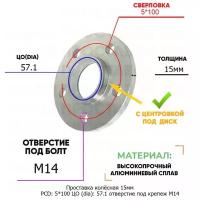 Проставка колёсная 1 шт 15мм PCD: 5*100 ЦО (DIA): 57,1 с бортиком отверстие под крепёж M14 на ступицу: MG, Seat, Skoda, Volkswagen 5x100