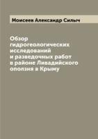 Обзор гидрогеологических исследований и разведочных работ в районе Ливадийского оползня в Крыму