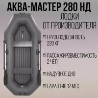 Надувная лодка пвх аква-мастер 280 НД графит, с надувным дном