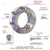 Проставка колёсная 50мм 6*139,7 ЦО 100 Крепёж в комплекте Гайка + Шпилька М12*1,25 ступичная без бортика для дисков на ступицу 6x139,7