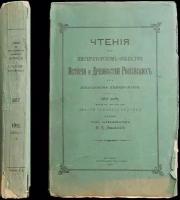 Чтения в Императорском Обществе истории и древностей Российских при Московском университете: 1911 год. Книга вторая (двести тридцать седь