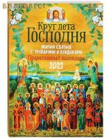 Круг Лета Господня: жития святых с тропарями и кондаками. Православный календарь на 2022 г