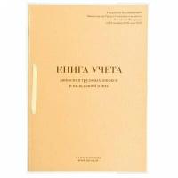 Книга учета движения трудовых книжек 32 листа, 447940