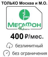 SIM-карта (сим-карта) мегафон безлимитный интернет за 400руб./мес. по Москве и М.О