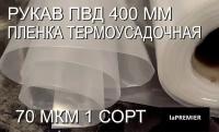 Пленка термоусадочная Рукав ПВД 400 мм, 50 м