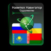 Навител Навигатор. Содружество (RU+UA+BY+KZ) для Android (NNCIS)