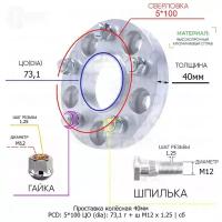 Проставка колёсная 1 шт 40мм 5*100 ЦО 73,1 Крепёж в комплекте Гайка + Шпилька М12*1,25 ступичная с бортиком для дисков 1 шт на ступицу 5x100 5х100