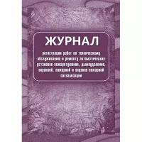 Журнал регистрации работ по ТО и ремонту пож-охран. сигнализации КЖ 739/1 Attache 988135