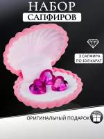 Сапфиры 3шт. Подарок любимой. Набор из 3-х розовых сапфиров в форме сердец - идеальный подарок для любимой