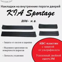 Накладки на внутренние пороги дверей на KIA Sportage 2016 - н. в