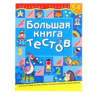 Книжки для обучения и развития Росмэн Большая книга тестов: для детей 5-6 лет