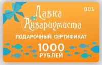 Подарочный сертификат 1000 рублей