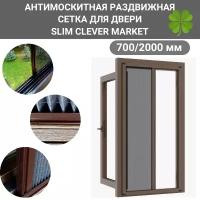 Антимоскитная сетка 700/2000 коричневая/Москитная сетка раздвижная SLIM CLEVER MARKET PRO для двери