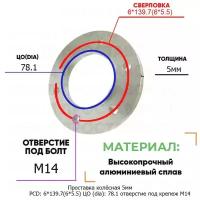 Проставка колёсная 1 шт 5мм PCD: 6*139.7 ЦО (DIA): 78,1 отверстие под крепёж M14 на ступицу: Cadillac, Chevrolet, GMC, Nissan 6x139.7